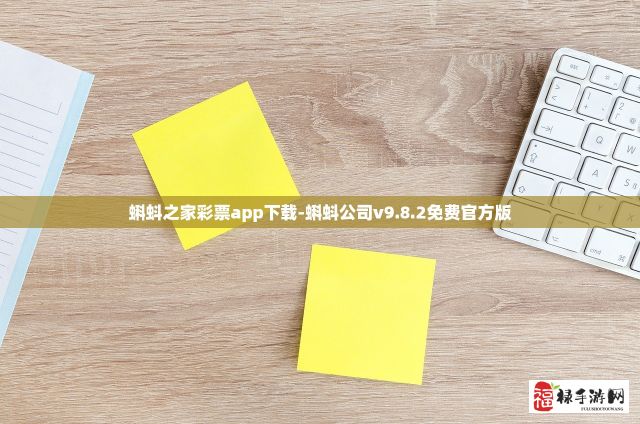 蝌蚪之家彩票app下载-蝌蚪公司v9.8.2免费官方版